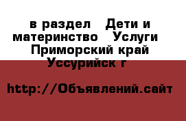  в раздел : Дети и материнство » Услуги . Приморский край,Уссурийск г.